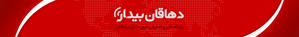 دهاقان‌ بیدار